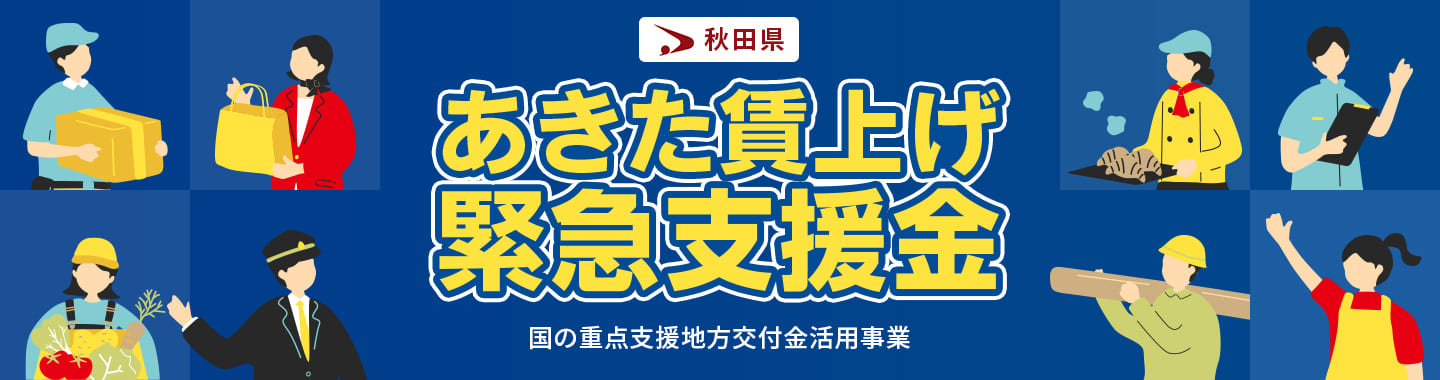 あきた賃上げ緊急支援金特設サイト
